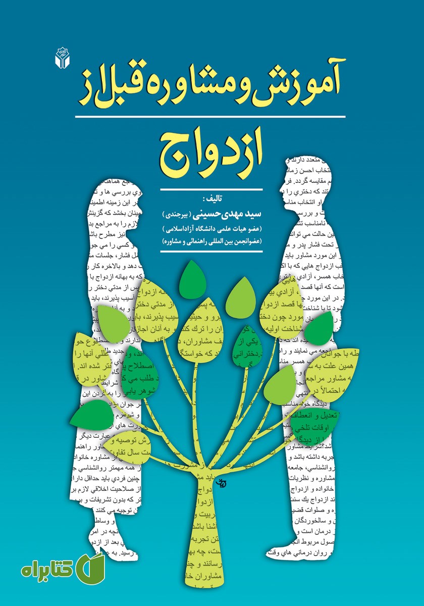 کتاب آموزش و مشاوره قبل از ازدواج