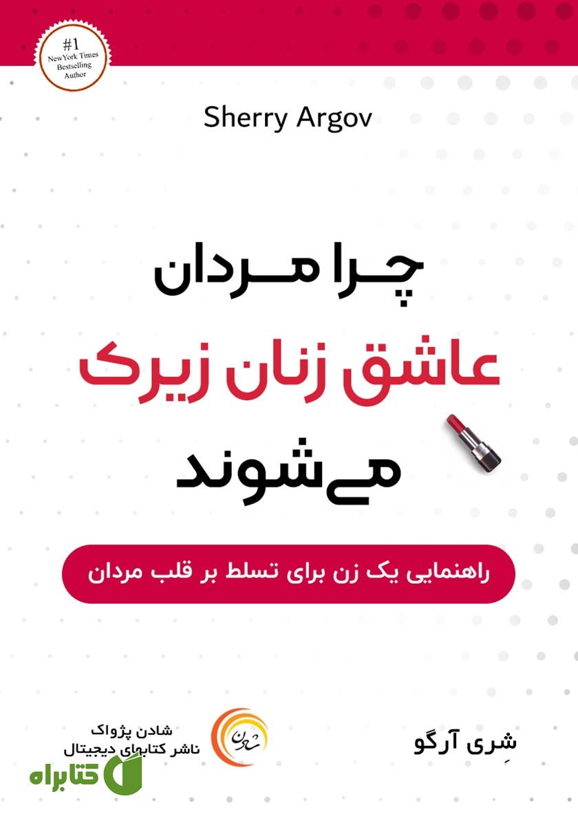 کتاب صوتی چرا مردان عاشق زنان زیرک می‌شوند