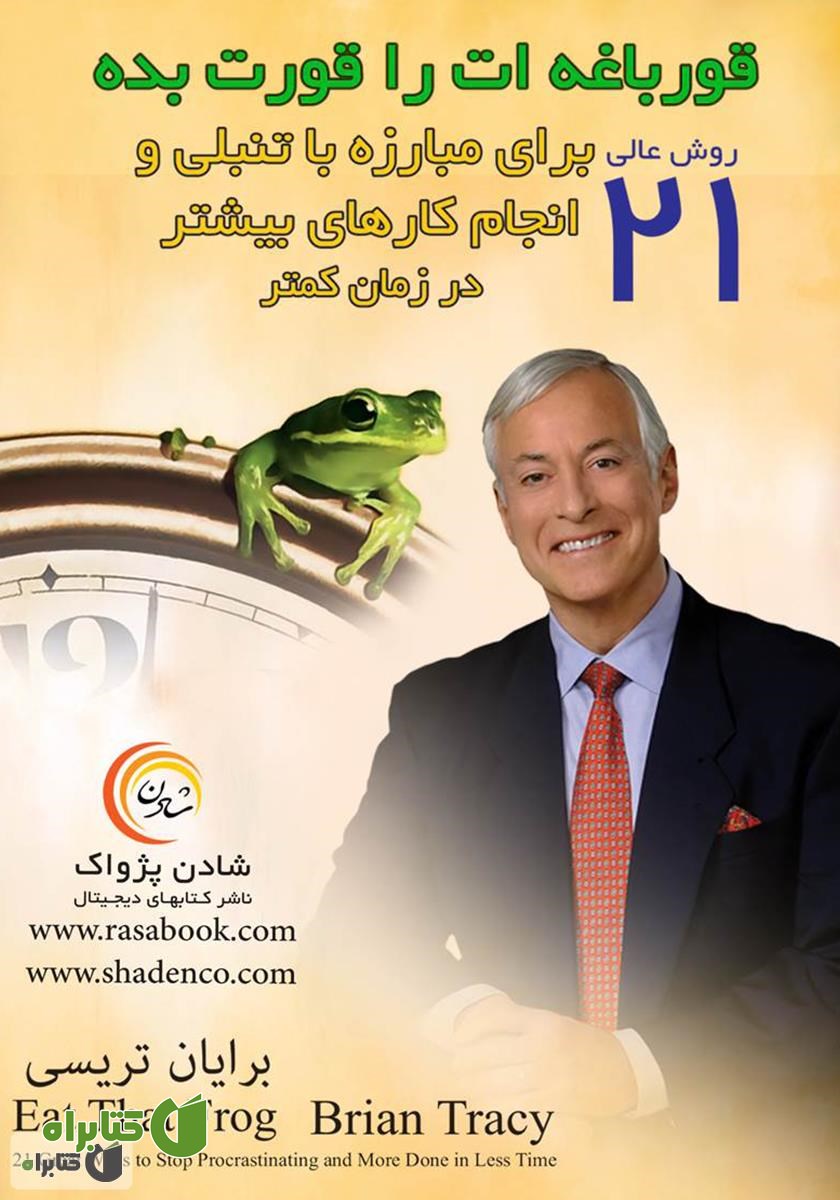 کتاب قورباغه‌ات را قورت بده