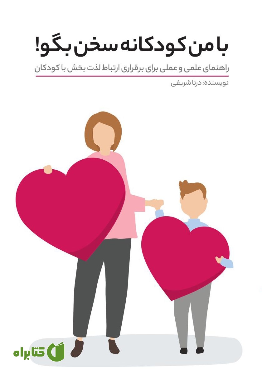 کتاب مامان، با من کودکانه سخن بگو