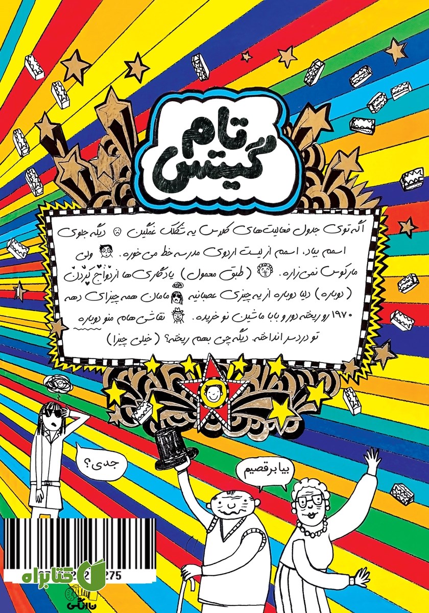 پشت جلد کتاب تام گیتس جلد 17: اردوی شگفت انگیز مدرسه (واقعا)