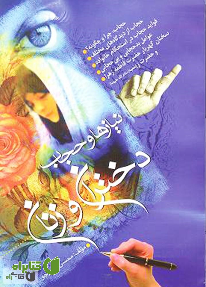 کتاب نیازها و حجاب دختران و زنان