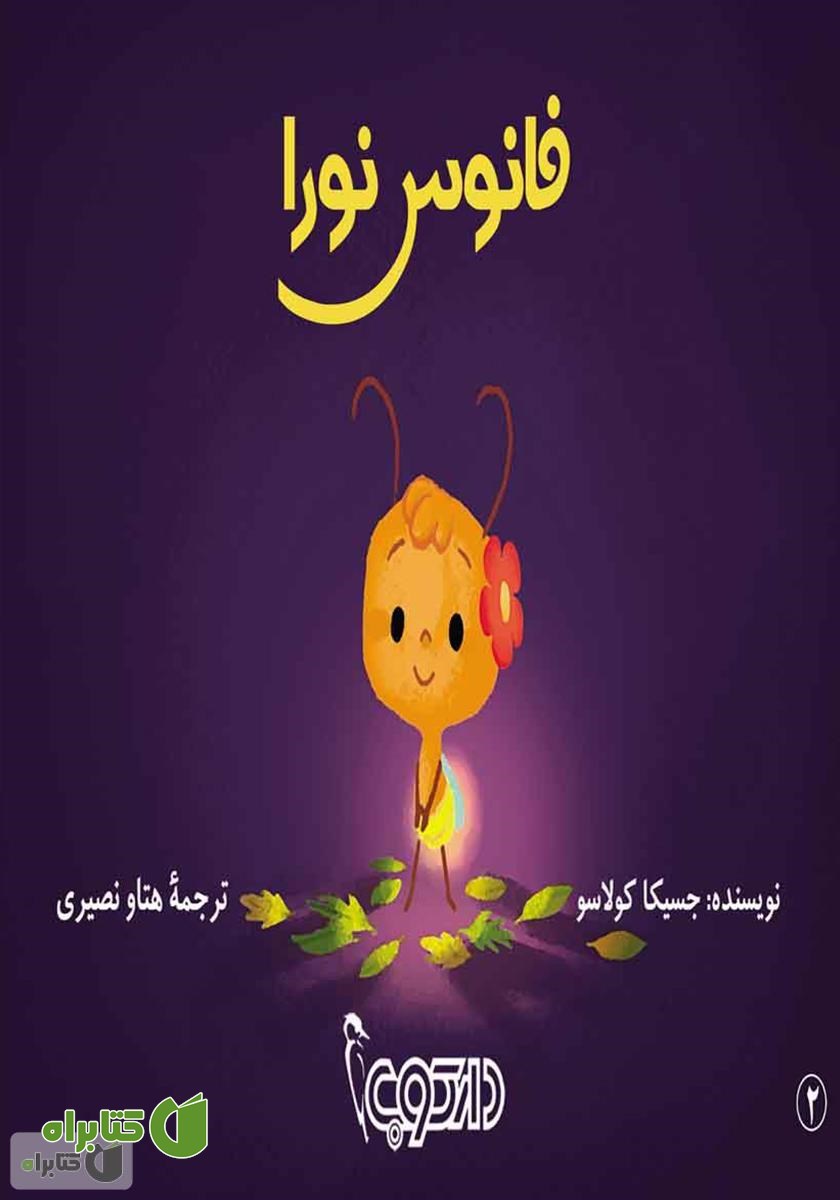 کتاب فانوس نورا