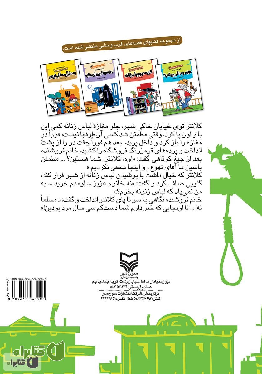پشت جلد کتاب عزیزم چه رنگی بپوشم؟! - قصه‌های غرب وحشی