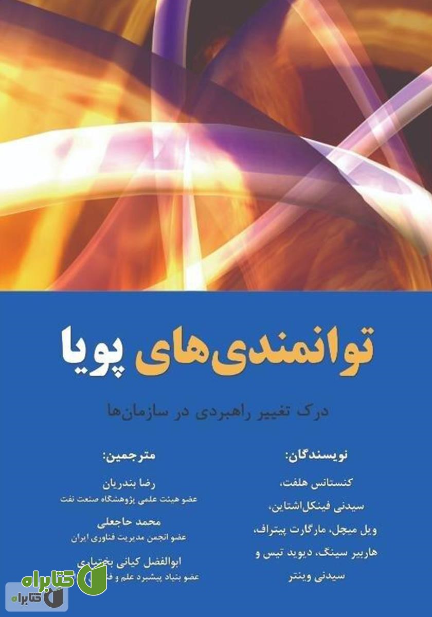 کتاب توانمندی‌های پویا: درک تغییر راهبردی در سازمان‌ها