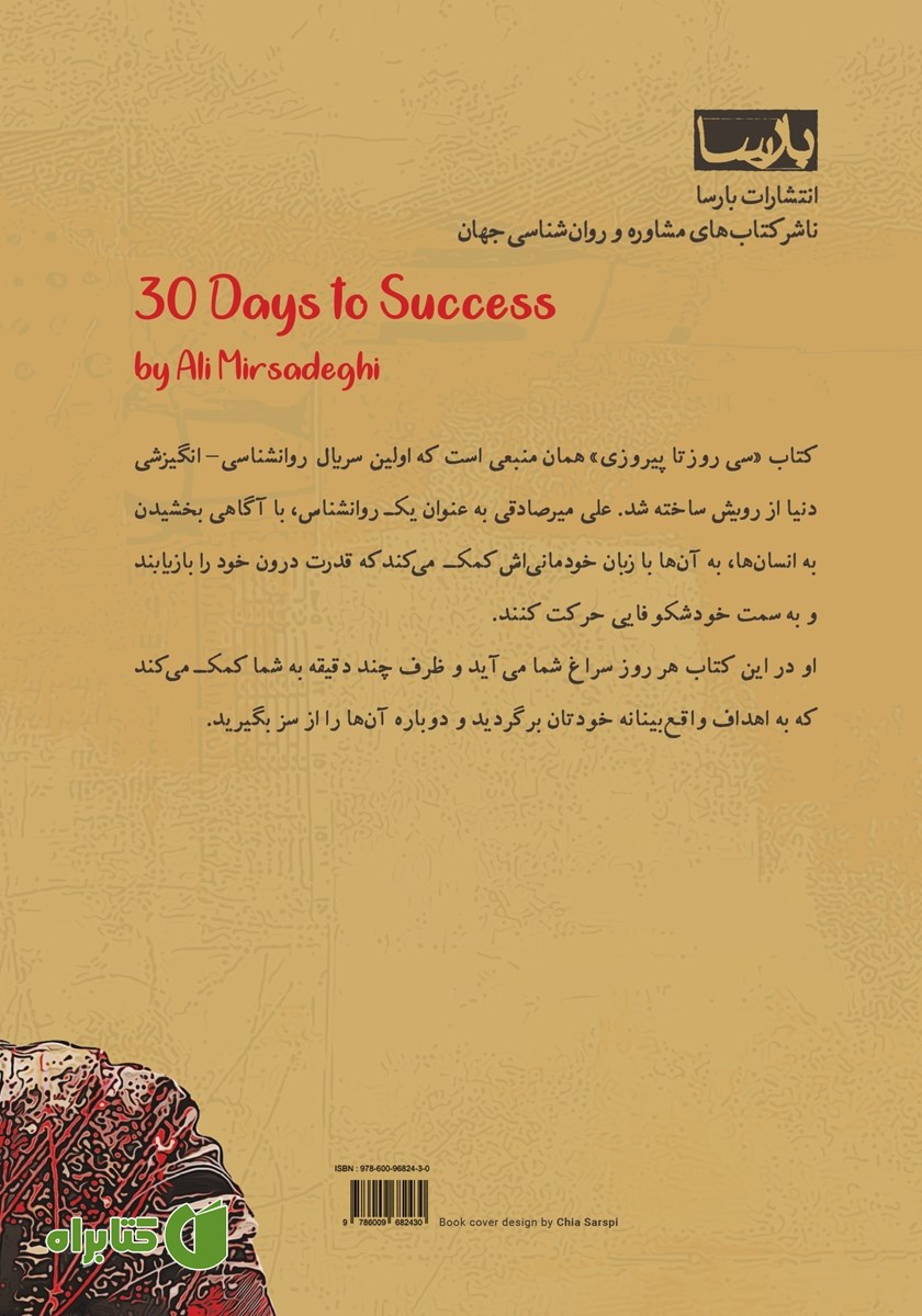 پشت جلد کتاب سی روز تا پیروزی - فصل اول