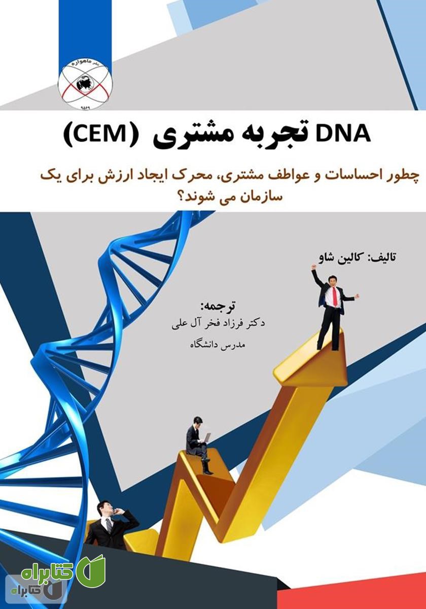 کتاب DNA تجربه مشتری (CEM) 