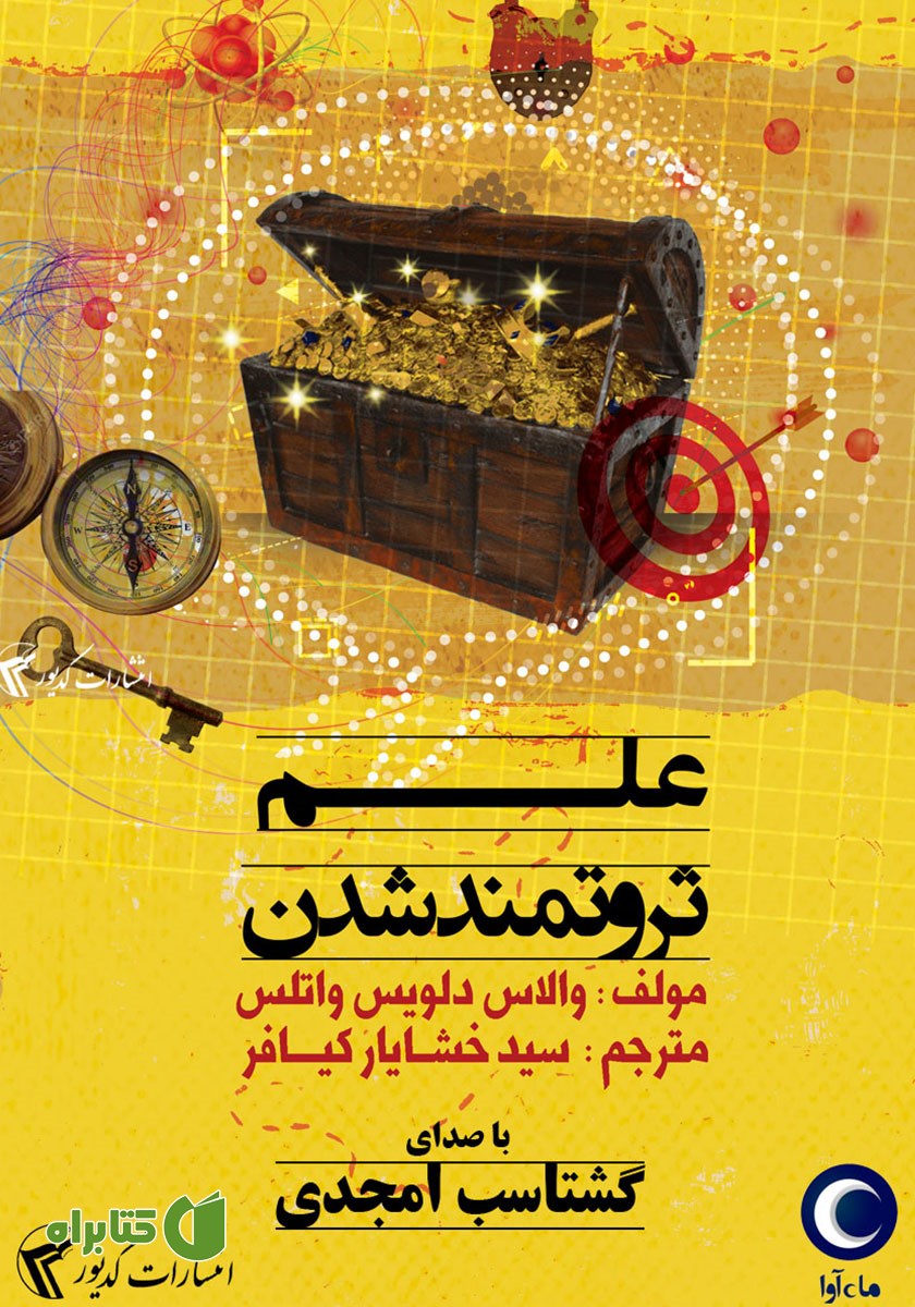 کتاب صوتی علم ثروتمند شدن
