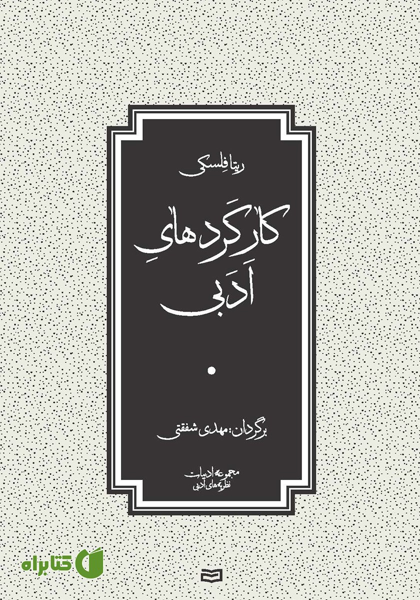کتاب کارکردهای ادبی