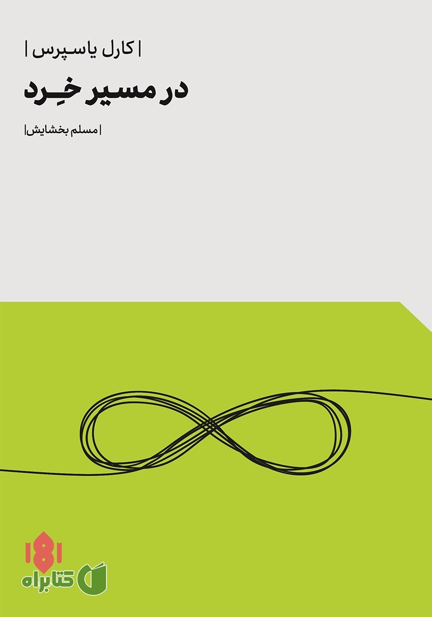 کتاب در مسیر خرد