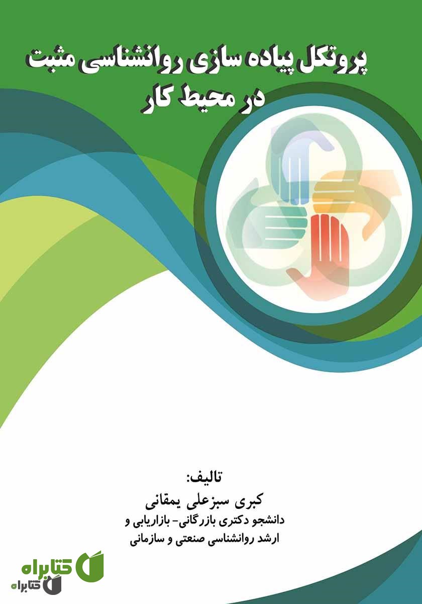 کتاب پروتکل پیاده سازی روانشناسی مثبت در محیط کار