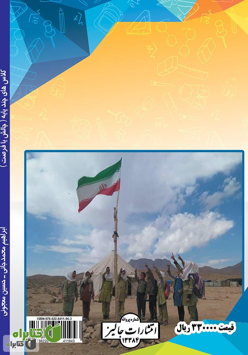 پشت جلد کتاب کلاس‌های چند پایه (چالش یا فرصت)