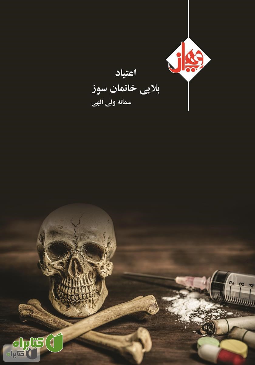 کتاب اعتیاد بلایی خانمان‌سوز