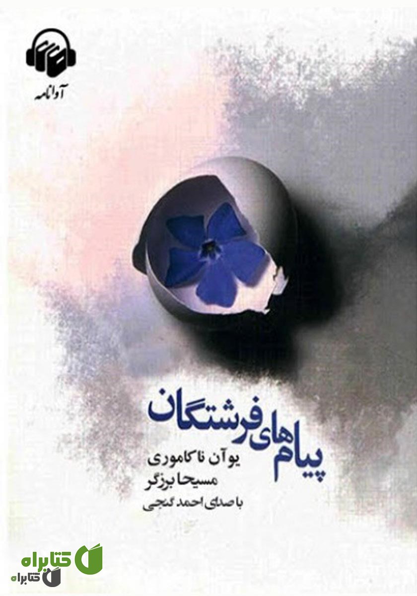 کتاب صوتی پیام‌های فرشتگان