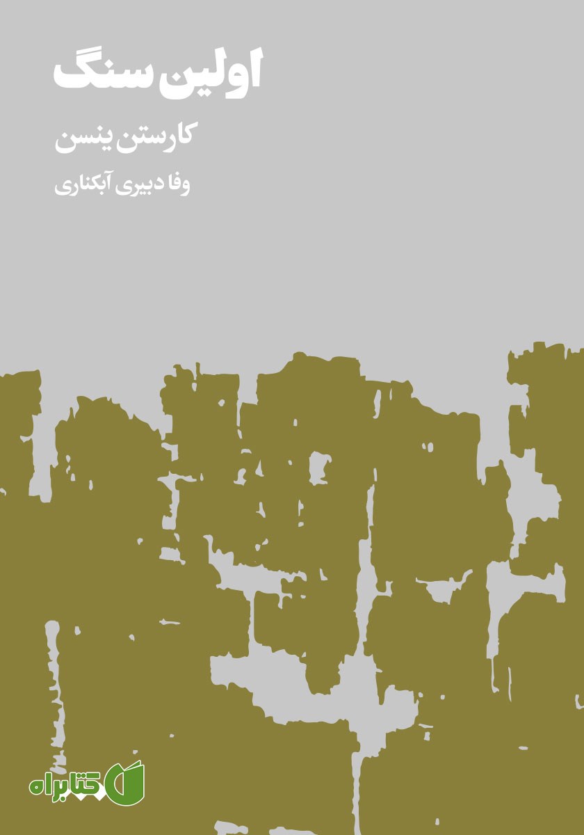 کتاب اولین سنگ - جلد اول