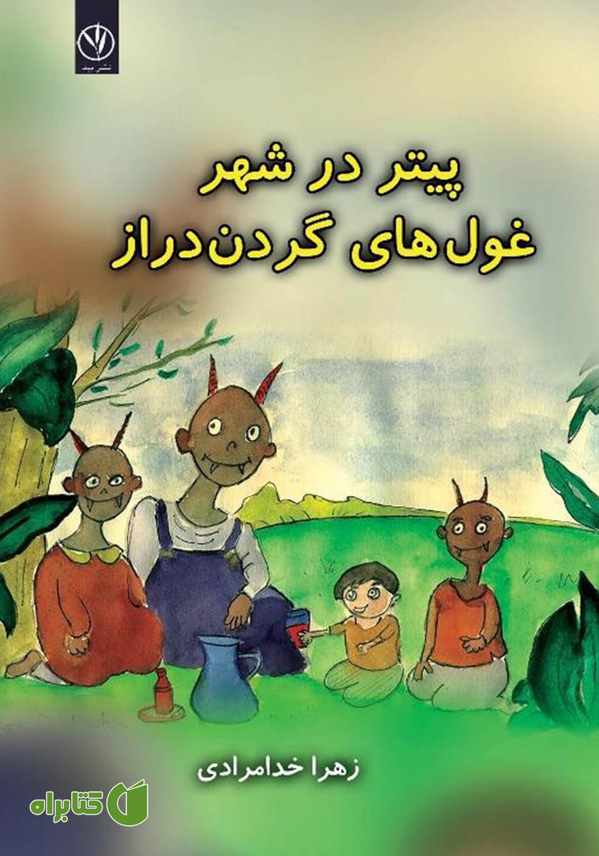 کتاب پیتر در شهر غول‌های گردن دراز