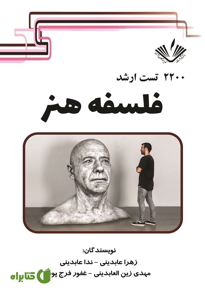 کتاب 2200 تست ارشد هنر فلسفه هنر