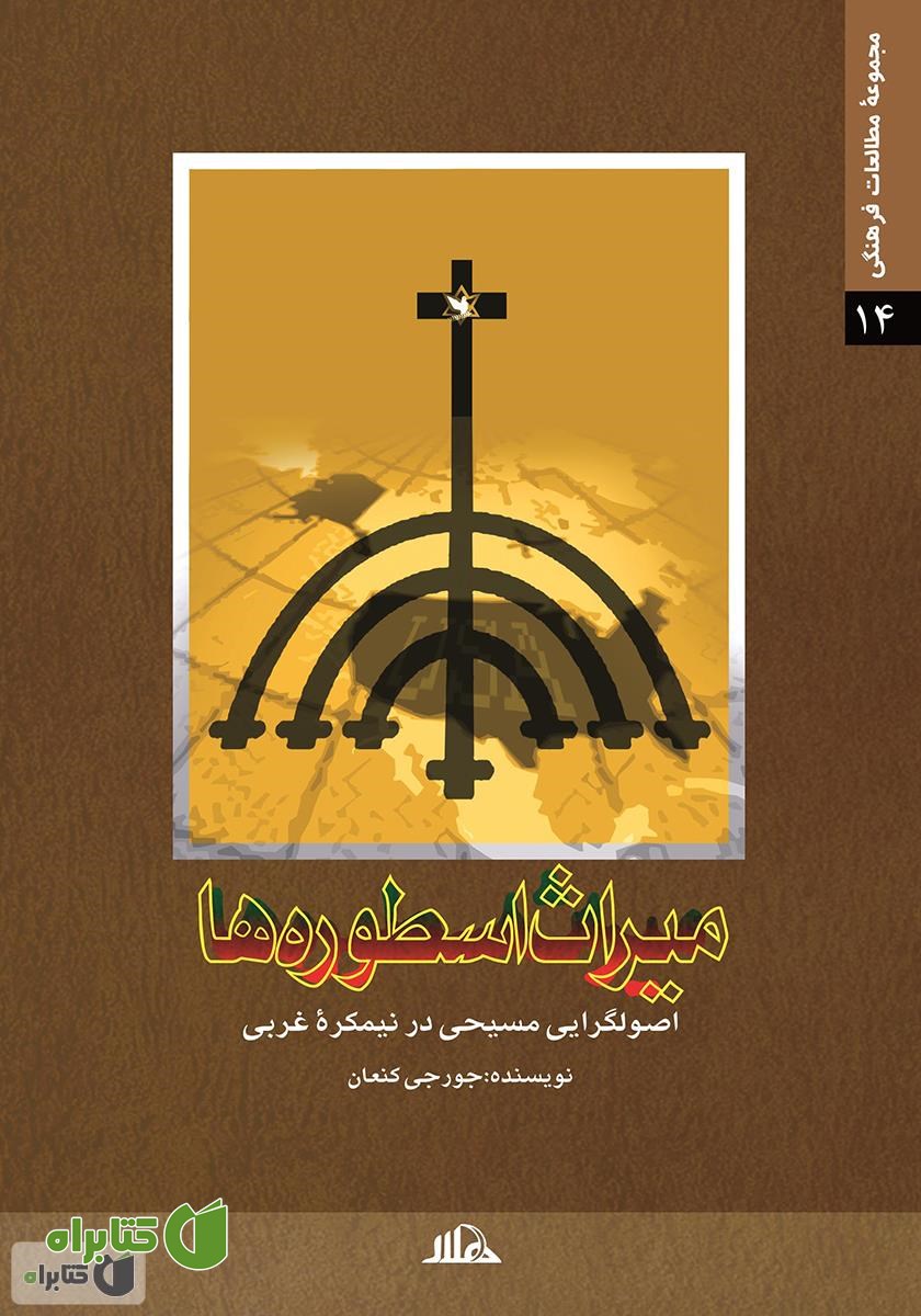 کتاب میراث اسطوره‌ها (اصولگرایی مسیحی در نیمکره‌ی غربی)