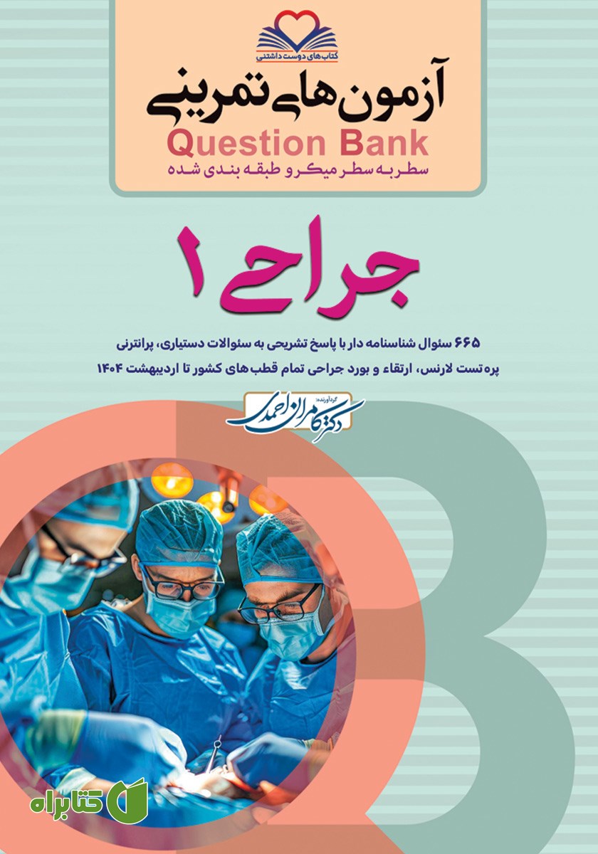 کتاب سطر به سطر میکرو طبقه‌بندی شده جراحی 1