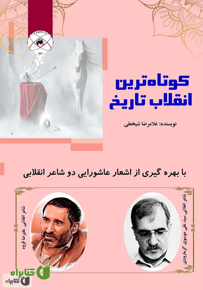 کتاب کوتاه‌ترین انقلاب تاریخ با بهره‌گیری از اشعار عاشورایی دو شاعر انقلابی