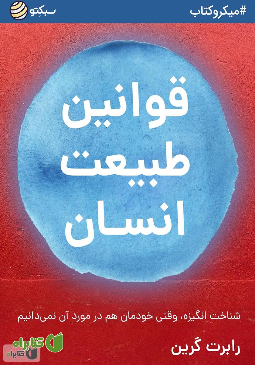 خلاصه کتاب قوانین طبیعت انسان
