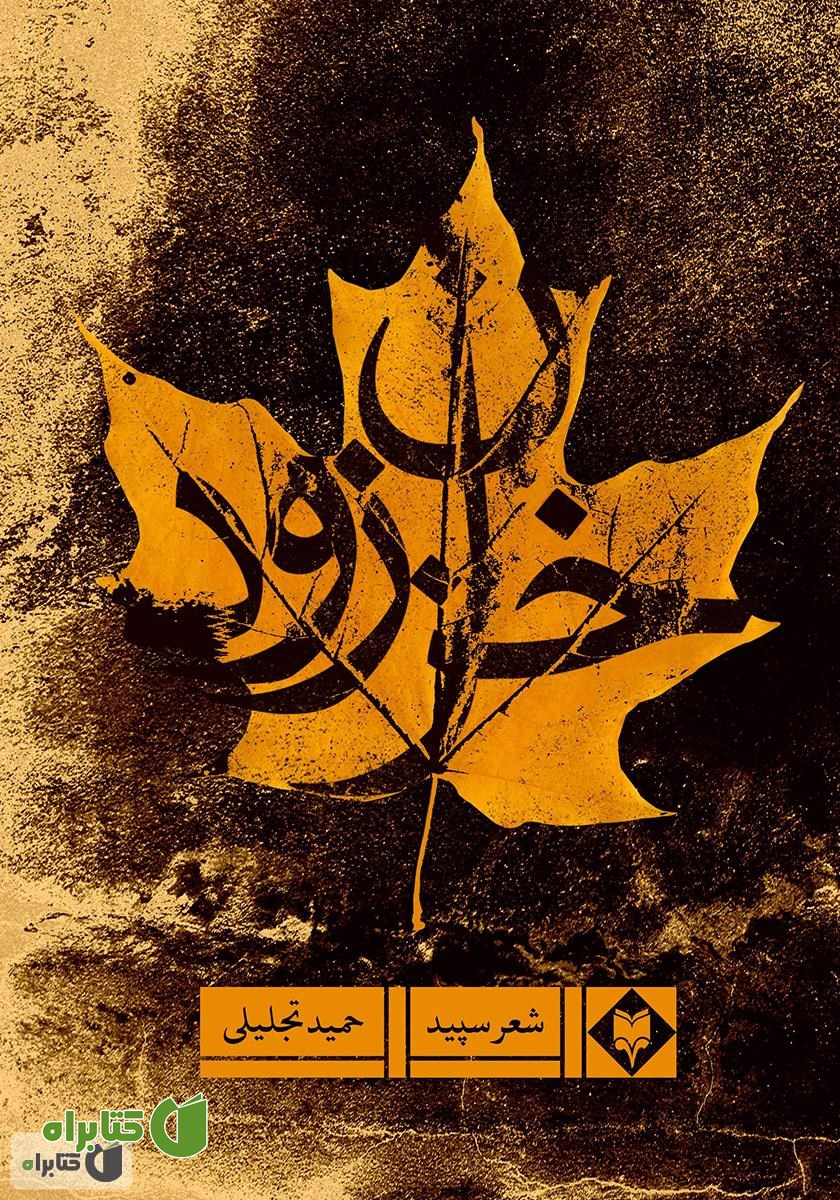 کتاب خزان زود
