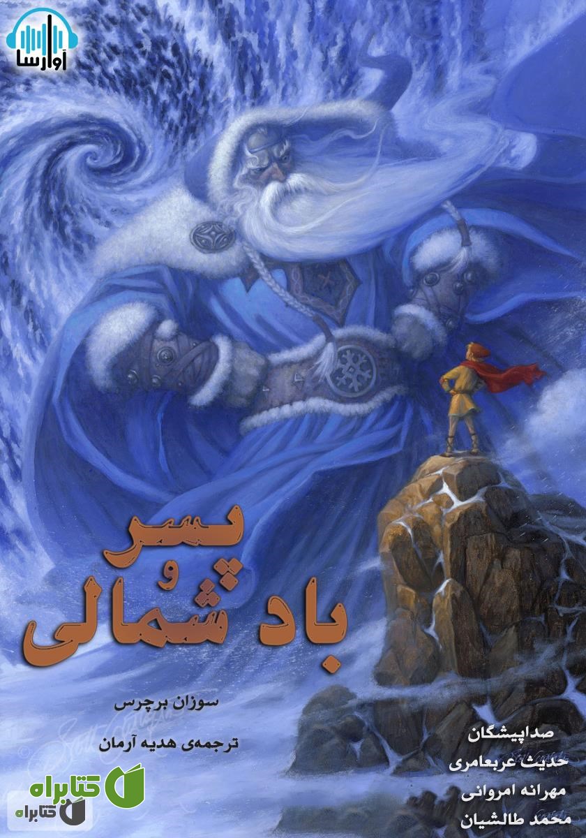 کتاب صوتی پسر و باد شمالی