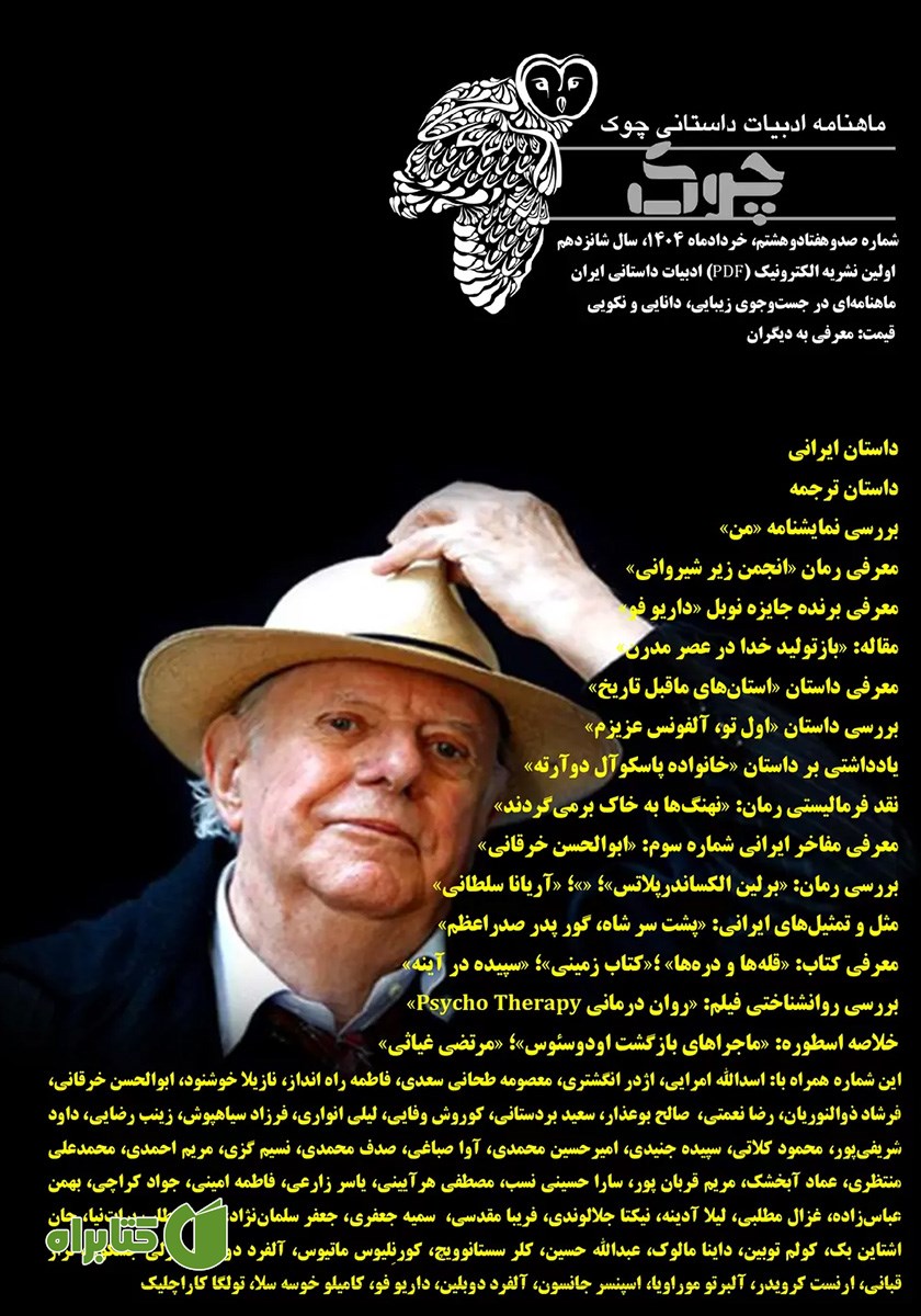 ماهنامه ادبیات داستانی چوک - شماره 178