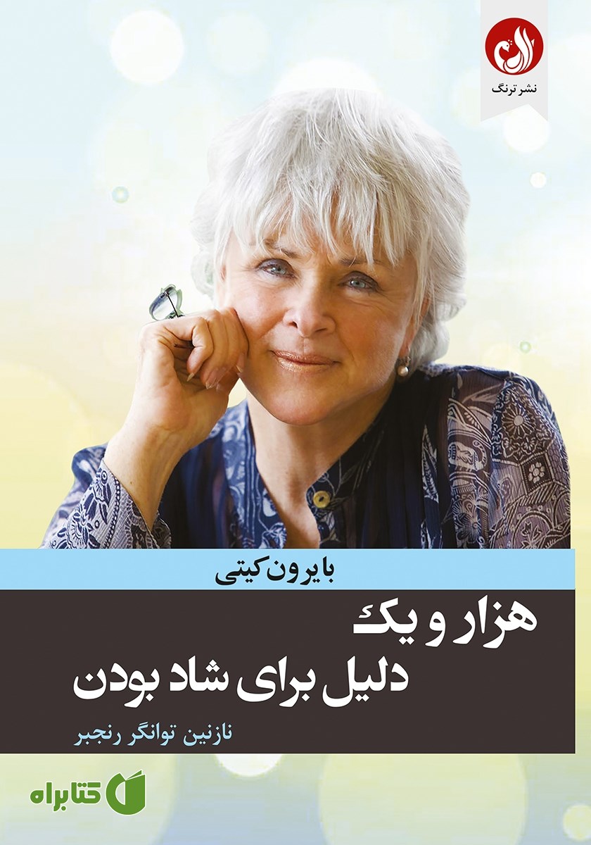 کتاب هزار و یک‌ دلیل برای شاد‌ بودن