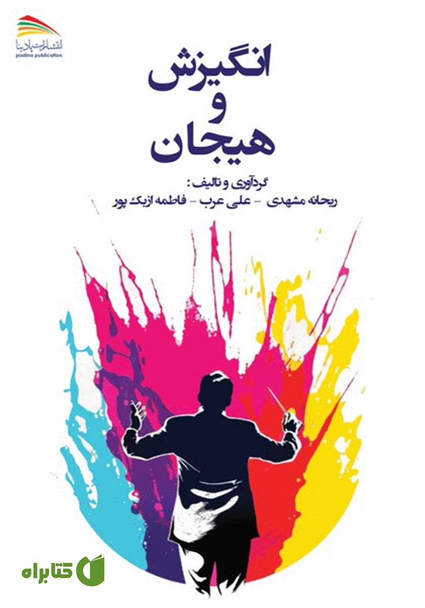 کتاب انگیزش و هیجان
