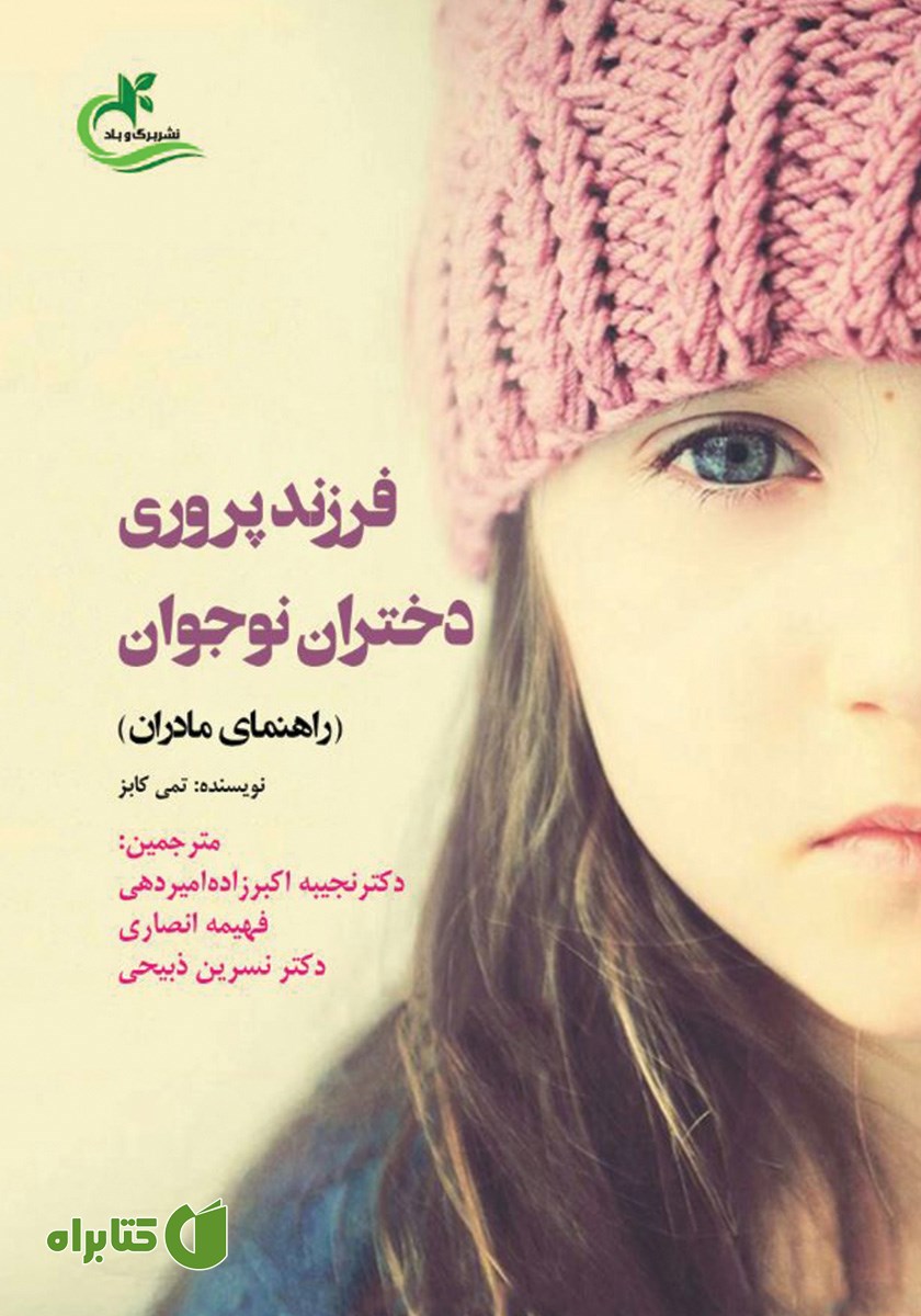 کتاب فرزندپروری دختران نوجوان