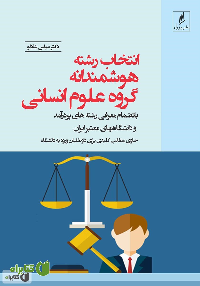 کتاب انتخاب رشته هوشمندانه: گروه علوم انسانی