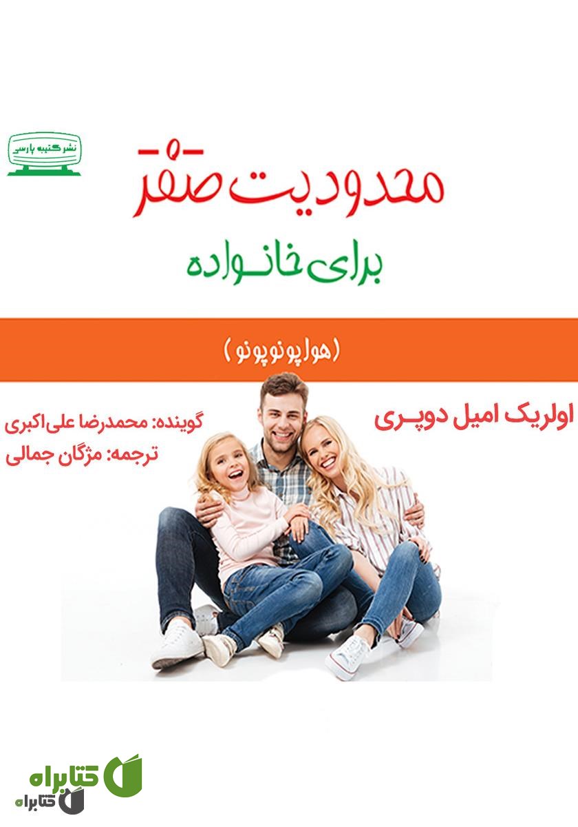کتاب صوتی محدودیت صفر برای خانواده