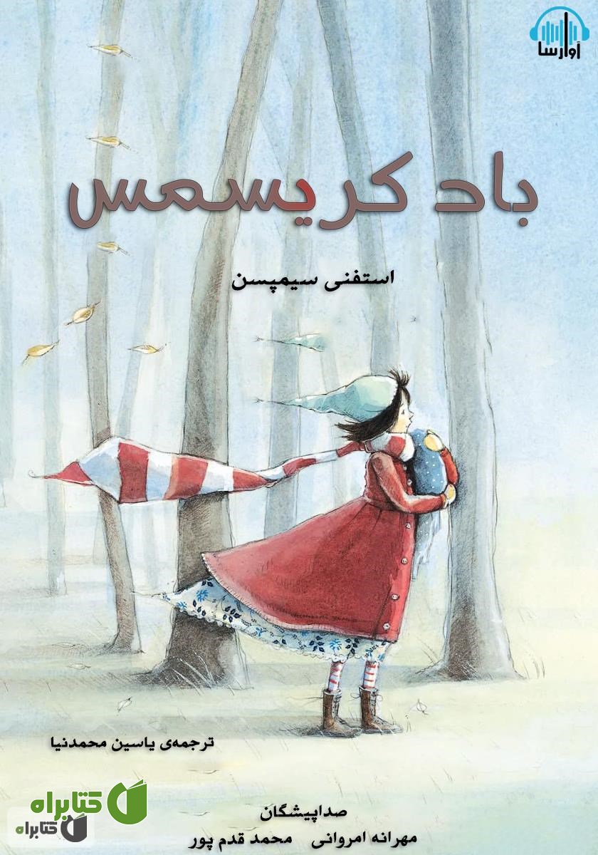 کتاب صوتی باد کریسمس
