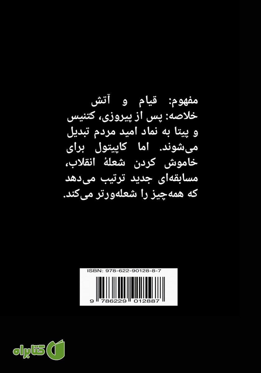 پشت جلد کتاب مسابقات عطش - جلد اول