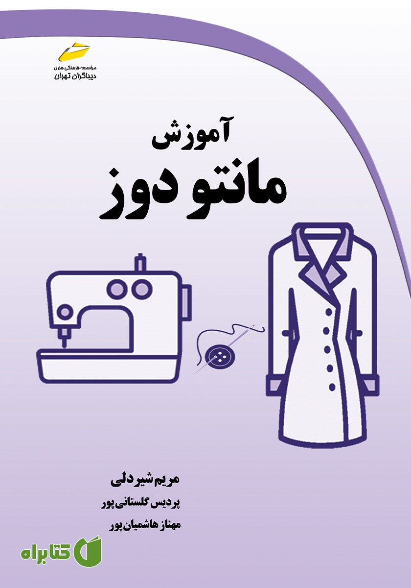 کتاب آموزش مانتو دوز