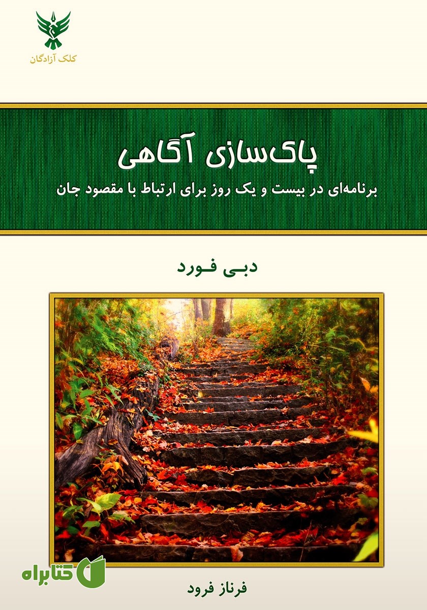 کتاب پاکسازی آگاهی