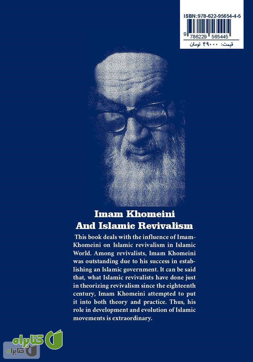 پشت جلد کتاب Imam Khomeini And Islamic Revivalism (امام خمینی و احیاگرایی اسلامی)