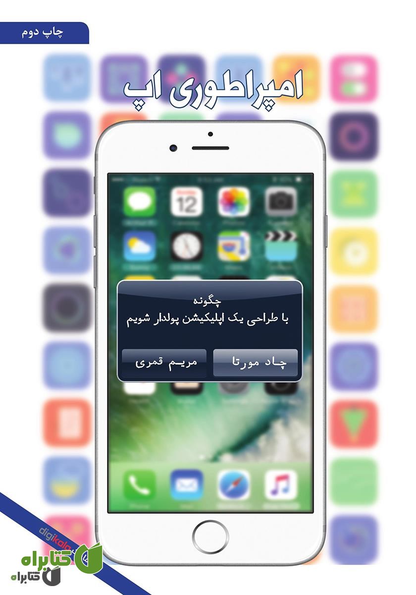 کتاب امپراطوری اپ: چگونه با طراحی یک اپلیکیشن پولدار شویم