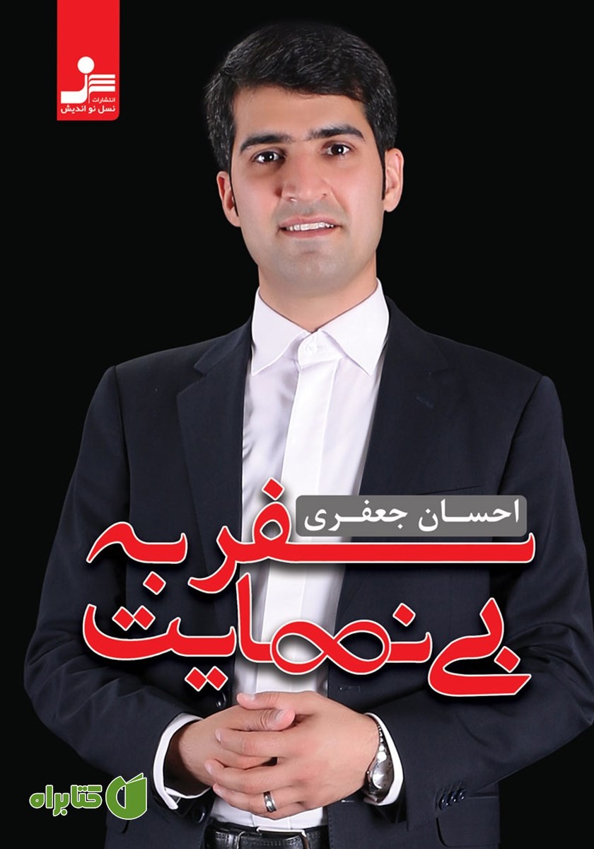 کتاب سفر به بی‌نهایت