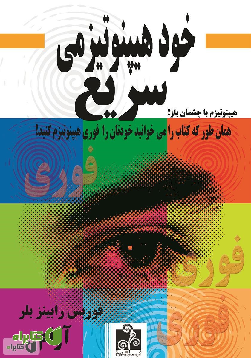 کتاب خود هیپنوتیزمی سریع (فوری)