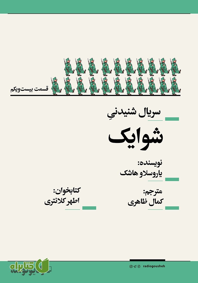 سریال صوتی شوایک - قسمت بیست و یکم