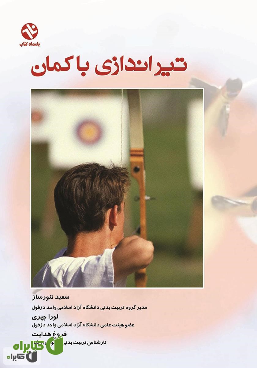 کتاب تیراندازى با کمان