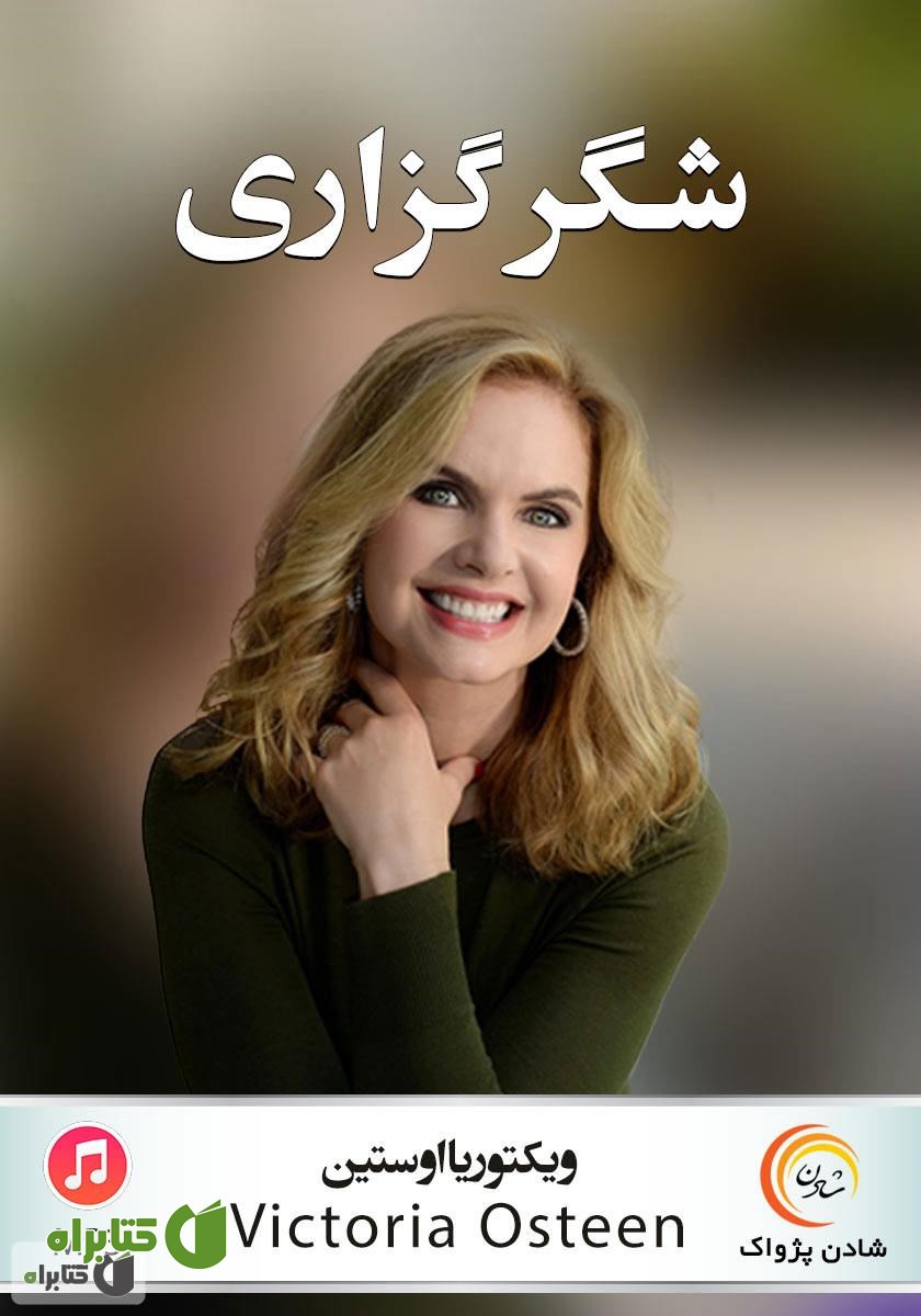 خلاصه کتاب صوتی شکرگزاری
