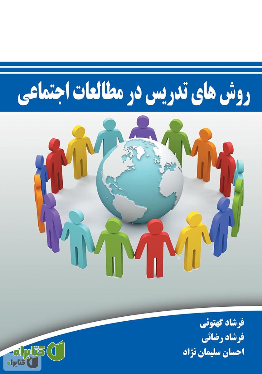 کتاب روش‌های تدریس در مطالعات اجتماعی