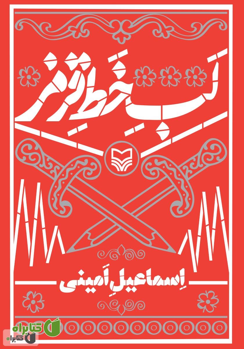 کتاب لب خط قرمز