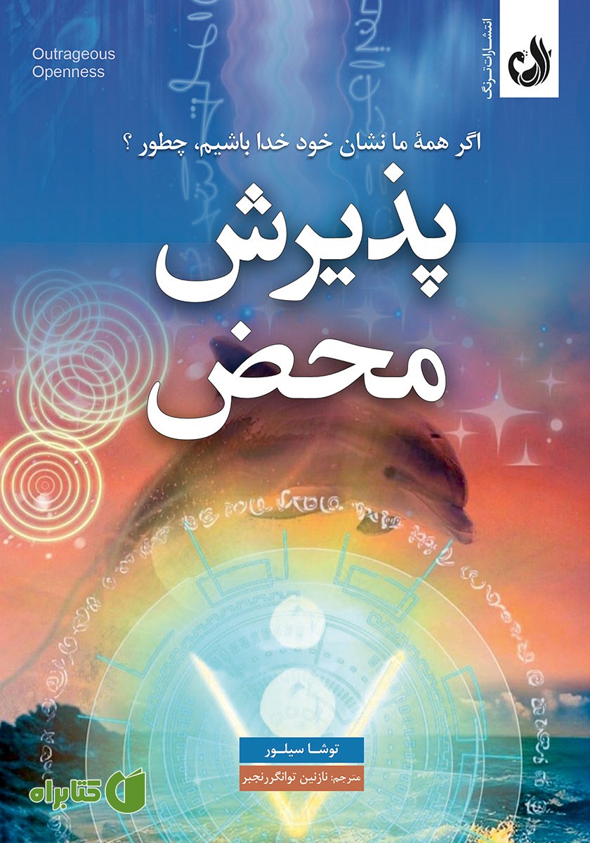 کتاب صوتی پذیرش محض