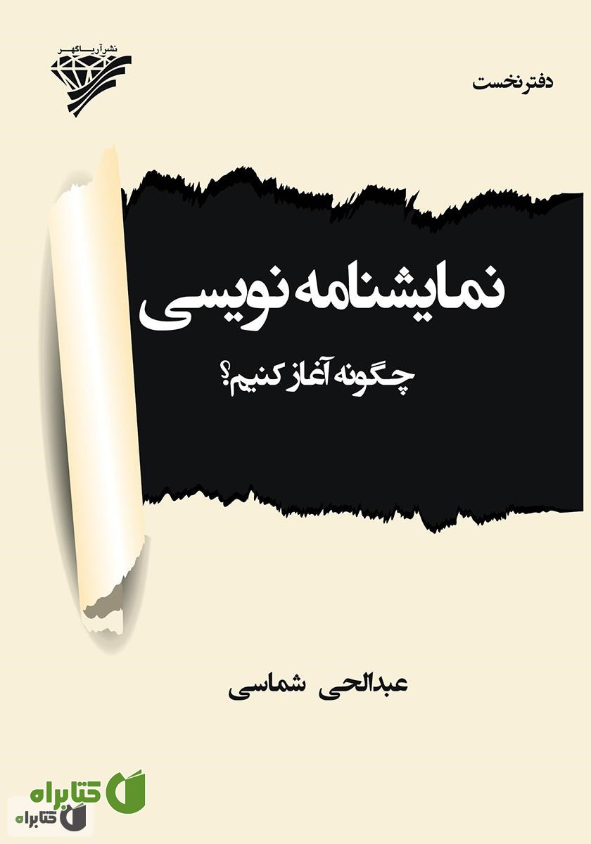 کتاب نمایشنامه نویسی: جلد اول