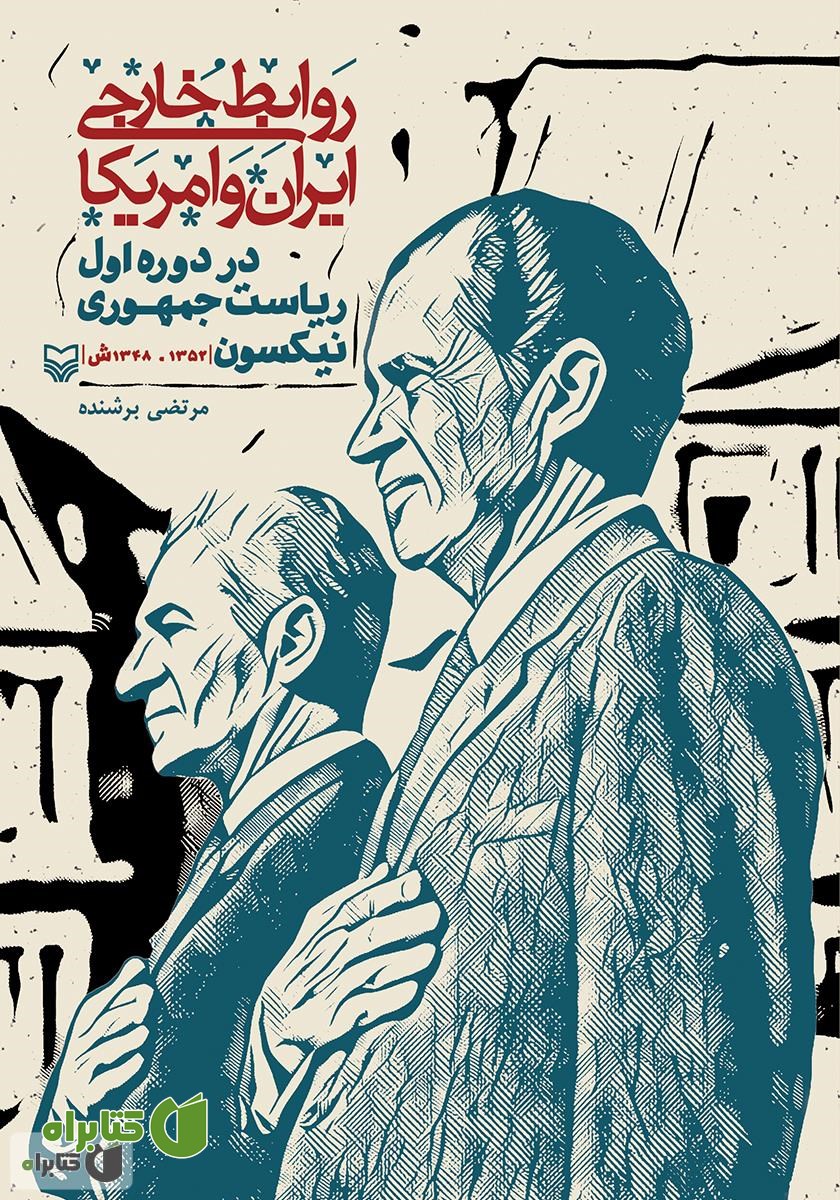 کتاب روابط خارجی ایران و آمریکا در دوره اول ریاست جمهوری نیکسون (1352 - 1348 ش)