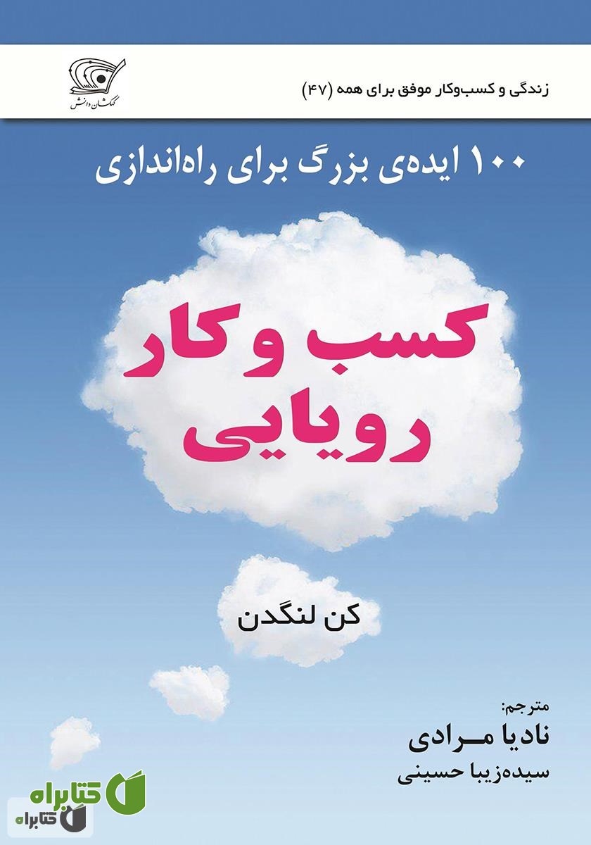 کتاب کسب‌ و‌ کار رویایی